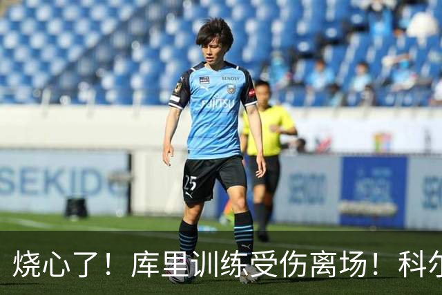 烧心了！库里训练受伤离场！科尔急坏了，揭幕战黄了？