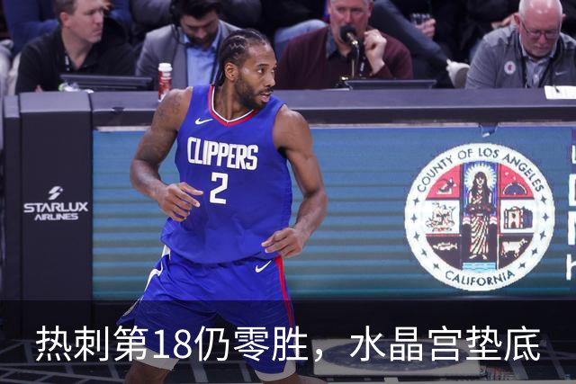 热刺第18仍零胜，水晶宫垫底