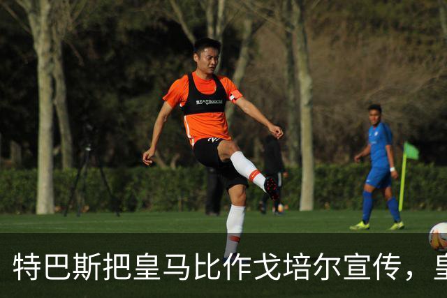 特巴斯把皇马比作戈培尔宣传，皇马五点声明要求其辞职