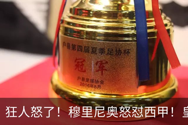 狂人怒了！穆里尼奥怒怼西甲！皇马王牌国家德比直接缺席