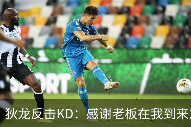 狄龙反击KD：感谢老板在我到来之前扫清更衣室恶臭