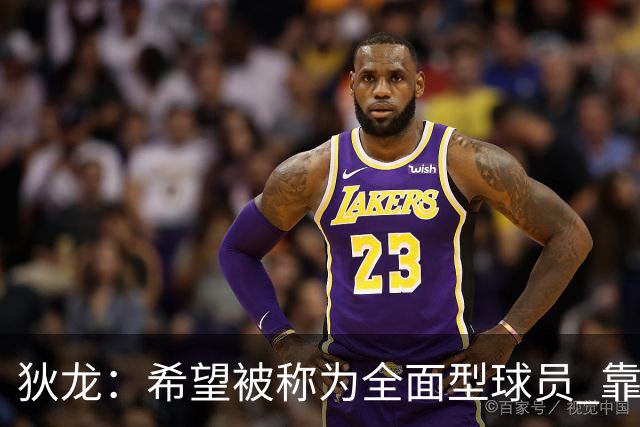 狄龙：希望被称为全面型球员 靠研究录像和下肢力量成顶级防守者