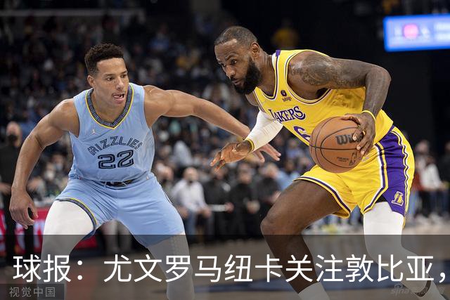 球报：尤文罗马纽卡关注敦比亚，葡体拒绝了一份5000万欧报价