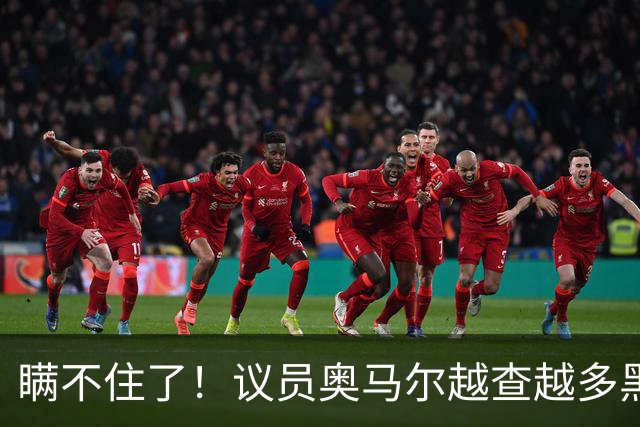 瞒不住了！议员奥马尔越查越多黑料！