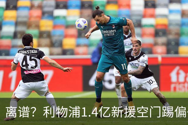 离谱？利物浦1.4亿新援空门踢偏+单刀思考人生！加盟后英超5场0球