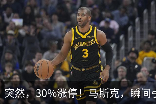 突然，30%涨停！马斯克，瞬间引爆新风口！火箭技术“上车”