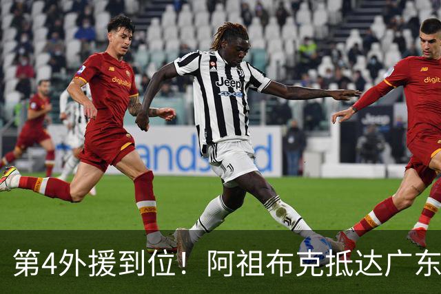 第4外援到位！阿祖布克抵达广东，联手徐杰弗格，客战同曦或首秀