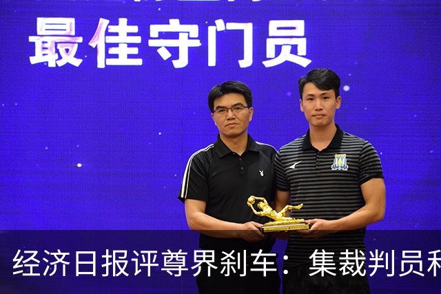 经济日报评尊界刹车：集裁判员和运动员于一身，很难建立公信力