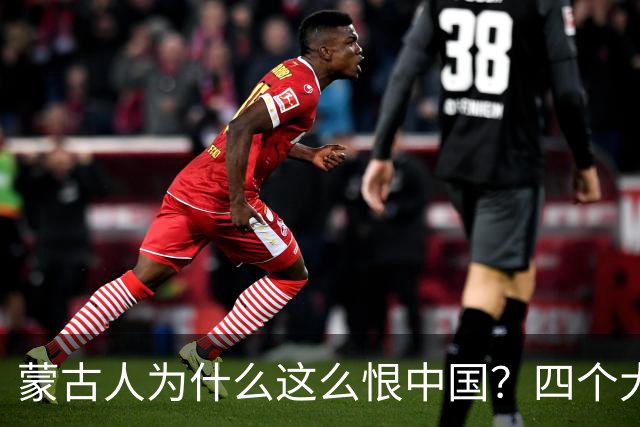蒙古人为什么这么恨中国？四个大实话，听完别不舒服
