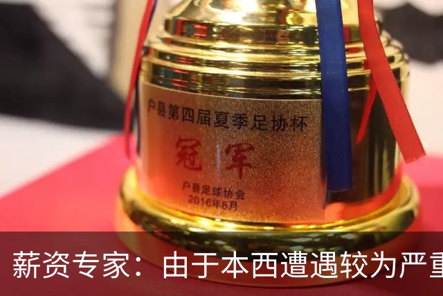 薪资专家：由于本西遭遇较为严重伤病 合同规定的薪水将全额保障