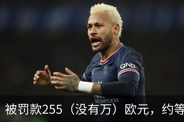 被罚款255（没有万）欧元，约等于C罗几秒钟的工资？