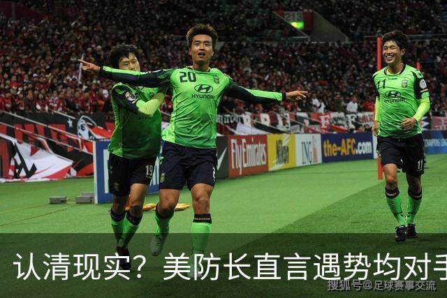 认清现实？美防长直言遇势均对手，称中国军力建设规模或史无前例