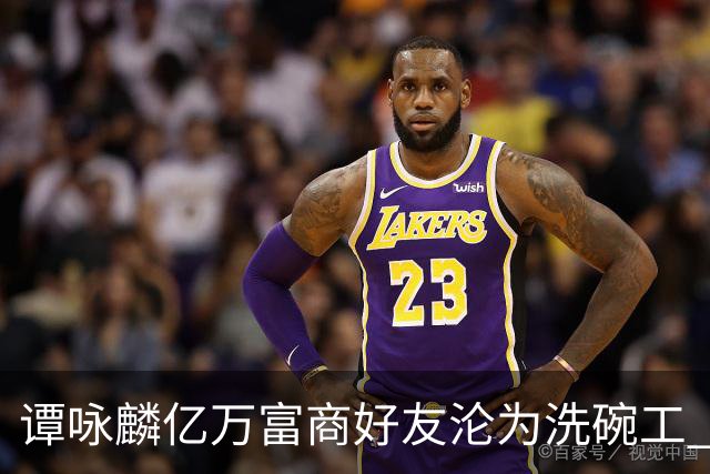谭咏麟亿万富商好友沦为洗碗工 被妻儿卷走家产？