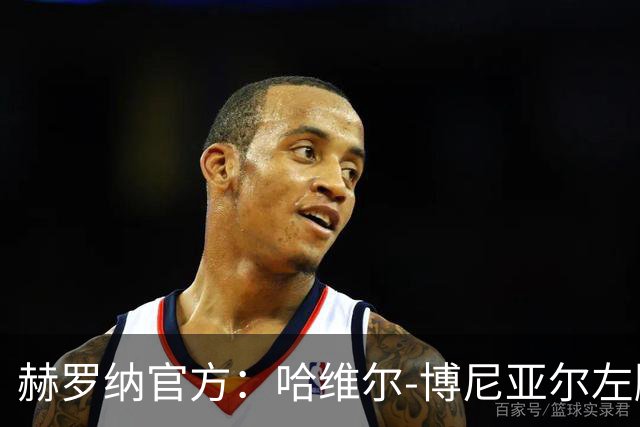 赫罗纳官方：哈维尔-博尼亚尔左脚踝受伤，将缺阵8至10周