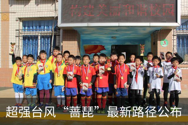超强台风“蔷琵”最新路径公布