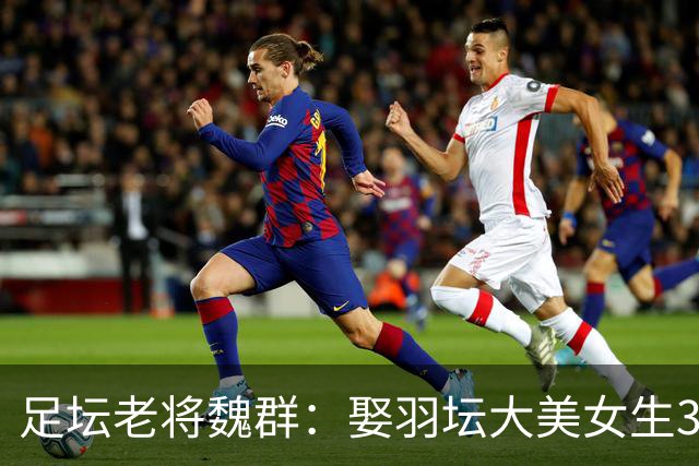 足坛老将魏群：娶羽坛大美女生3娃，55岁老当益壮，仍为足球奋战