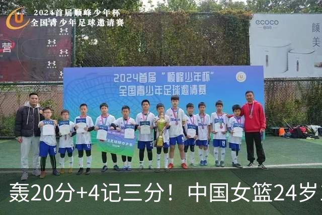 轰20分+4记三分！中国女篮24岁1米83王牌闪耀夺连胜：又帅又能打