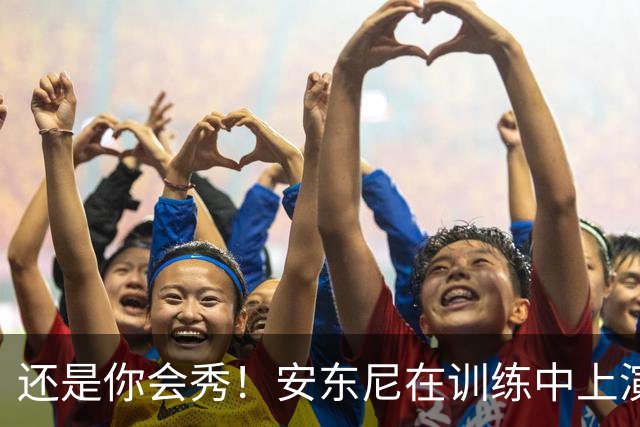 还是你会秀！安东尼在训练中上演倒着踩单车