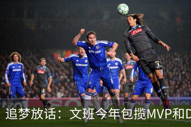追梦放话：文班今年包揽MVP和DPOY，1000%！