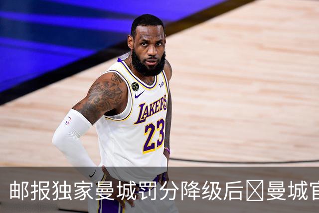 邮报独家曼城罚分降级后👀曼城官方社媒晒男女足登顶积分榜