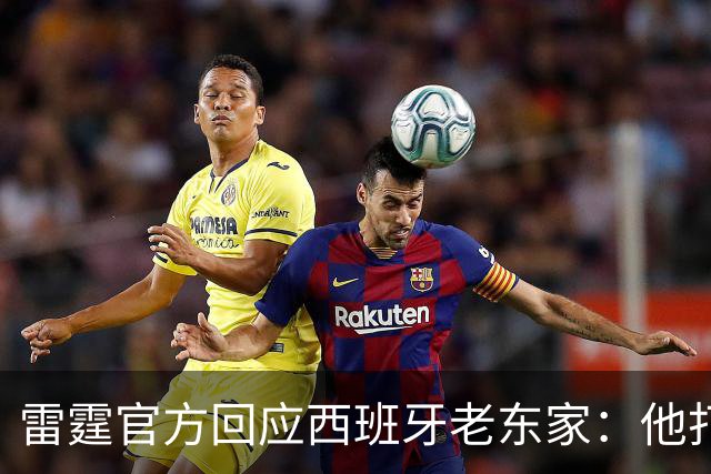 雷霆官方回应西班牙老东家：他打了三年NCAA，无需放行