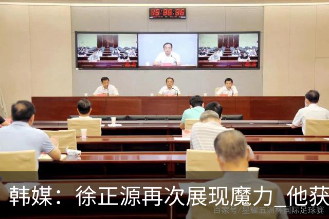 韩媒：徐正源再次展现魔力 他获得了中超最高水平薪水