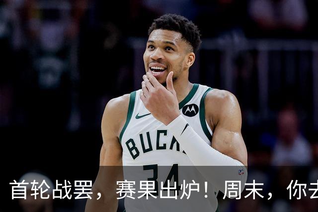 首轮战罢，赛果出炉！周末，你去现场了吗？