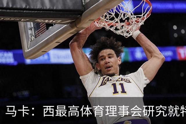 马卡：西最高体育理事会研究就特瓦斯关于皇马的言论采取行动