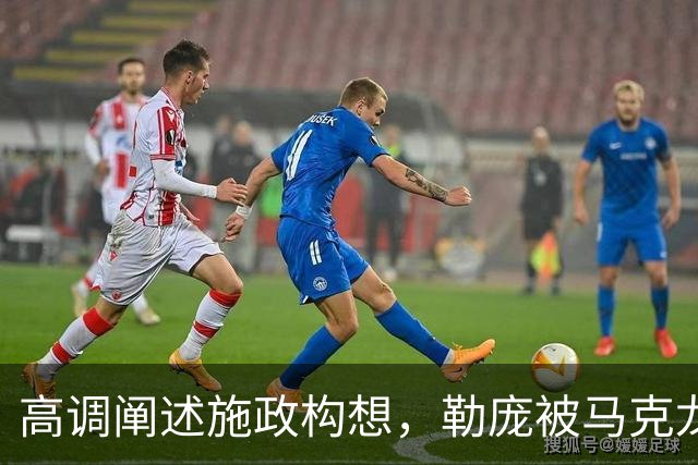 高调阐述施政构想，勒庞被马克龙警告“保持谦逊”