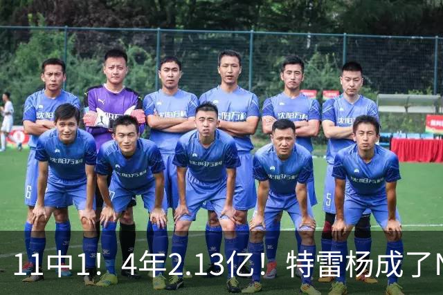 11中1！4年2.13亿！特雷杨成了NBA笑话