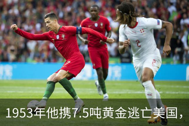 1953年他携7.5吨黄金逃亡美国，晚年凝望故国喃喃自语