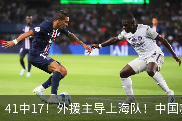 41中17！外援主导上海队！中国新星后卫晾到一边