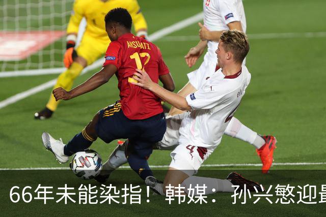 66年未能染指！韩媒：孙兴慜迎最后一舞 盼圆梦亚洲杯