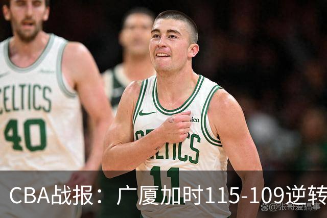 CBA战报：广厦加时115-109逆转山西，雷琼-塔克44+12+9
