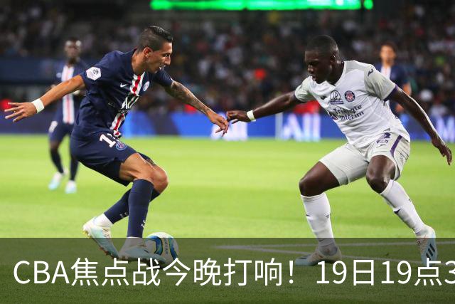 CBA焦点战今晚打响！19日19点35分！央视直播，上海男篮战北控