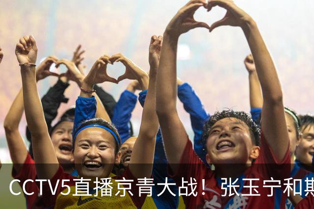 CCTV5直播京青大战！张玉宁和斯帕剑指19场不败！西海岸难争第二